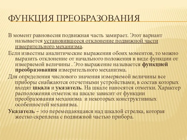 ФУНКЦИЯ ПРЕОБРАЗОВАНИЯ В момент равновесия подвижная часть замирает. Этот вариант называется установившееся