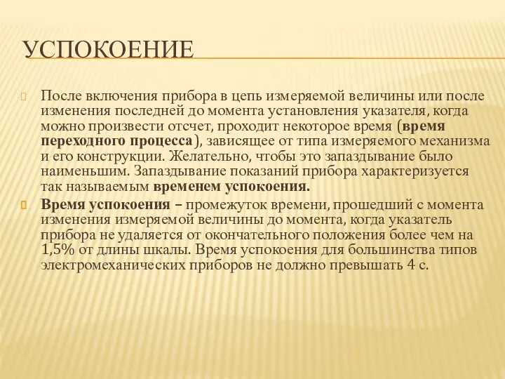 УСПОКОЕНИЕ После включения прибора в цепь измеряемой величины или после изменения последней