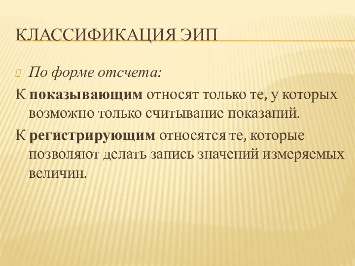 КЛАССИФИКАЦИЯ ЭИП По форме отсчета: К показывающим относят только те, у которых