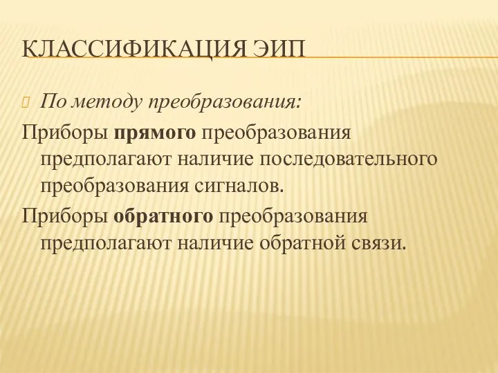 КЛАССИФИКАЦИЯ ЭИП По методу преобразования: Приборы прямого преобразования предполагают наличие последовательного преобразования