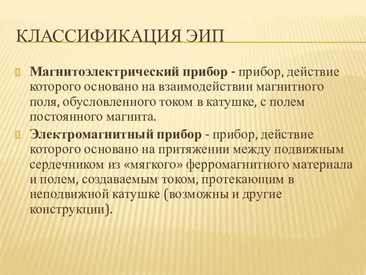 КЛАССИФИКАЦИЯ ЭИП Магнитоэлектрический прибор - прибор, действие которого основано на взаимодействии магнитного