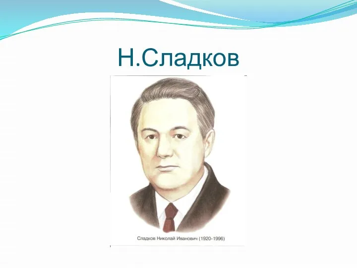 Н.Сладков