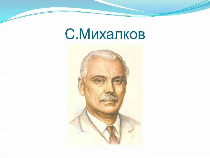 С.Михалков