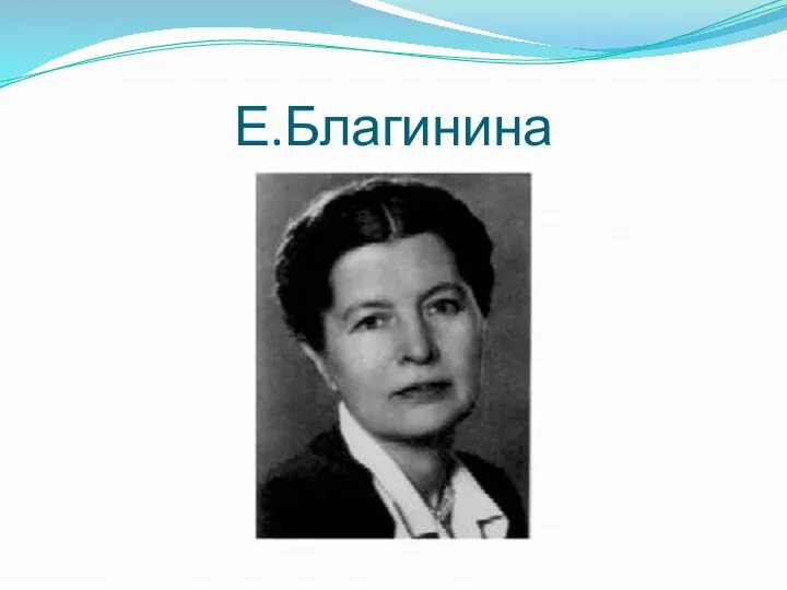 Е.Благинина