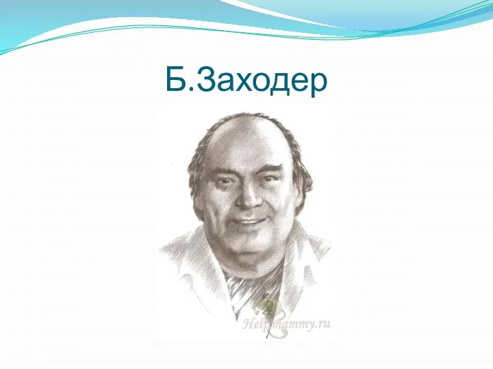 Б.Заходер