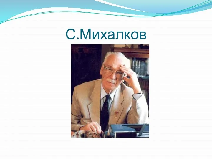 С.Михалков