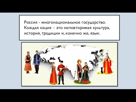 Россия - многонациональное государство. Каждая нация – это неповторимая культура, история, традиции и, конечно же, язык.