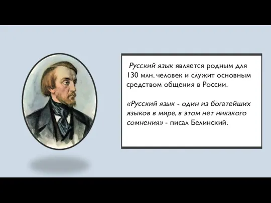 Русский язык является родным для 130 млн. человек и служит основным средством