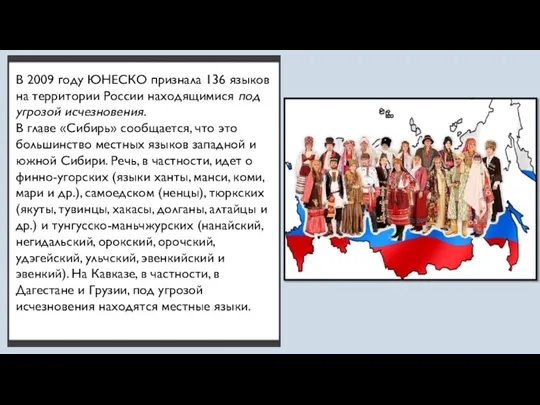 В 2009 году ЮНЕСКО признала 136 языков на территории России находящимися под