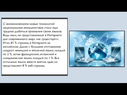 С возникновением новых технологий национальным меньшинствам стало еще труднее добиться признания своих