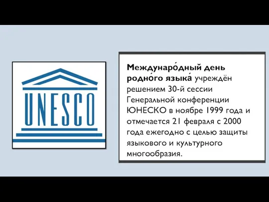 Междунаро́дный день родно́го языка́ учреждён решением 30-й сессии Генеральной конференции ЮНЕСКО в