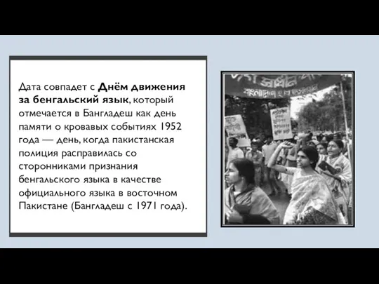 Дата совпадет с Днём движения за бенгальский язык, который отмечается в Бангладеш