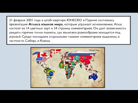 21 февраля 2001 года в штаб-квартире ЮНЕСКО в Париже состоялась презентация Атласа