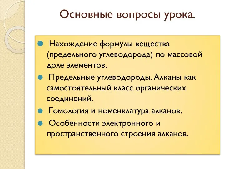 Основные вопросы урока. Нахождение формулы вещества (предельного углеводорода) по массовой доле элементов.