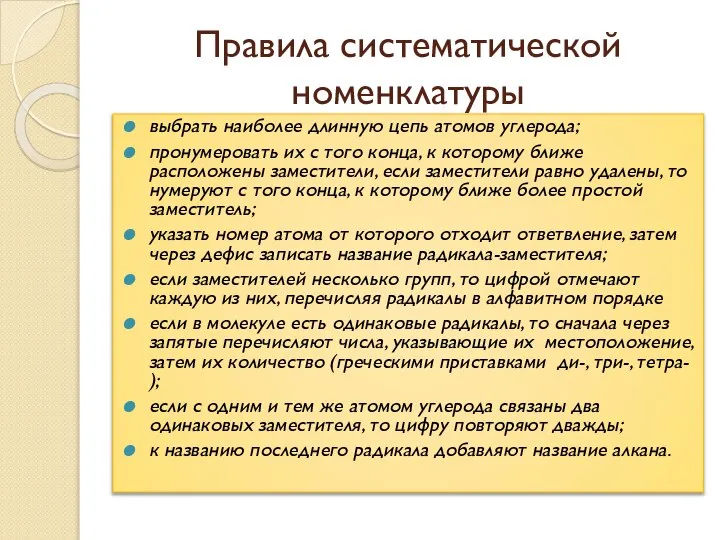 Правила систематической номенклатуры выбрать наиболее длинную цепь атомов углерода; пронумеровать их с