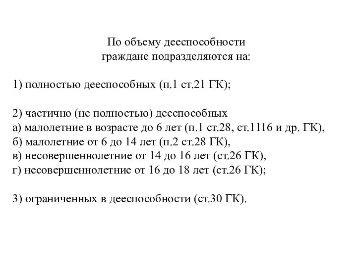 По объему дееспособности граждане подразделяются на: 1) полностью дееспособных (п.1 ст.21 ГК);