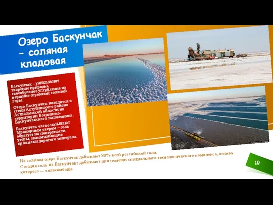 На солёном озере Баскунчак добывают 80% всей российской соли. Сегодня соль на