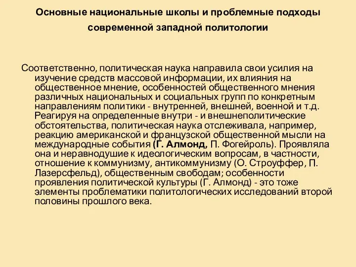 Основные национальные школы и проблемные подходы современной западной политологии Соответственно, политическая наука