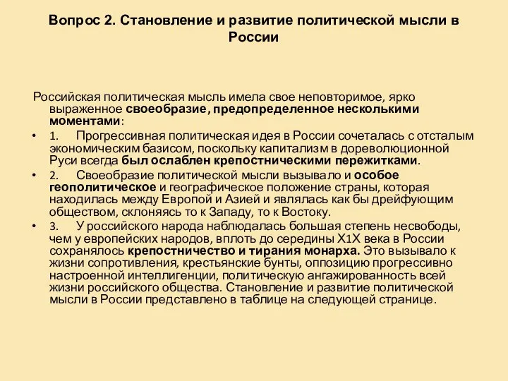 Вопрос 2. Становление и развитие политической мысли в России Российская политическая мысль