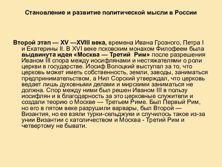 Становление и развитие политической мысли в России Второй этап — ХV —ХVIII