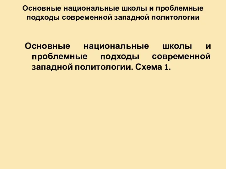 Основные национальные школы и проблемные подходы современной западной политологии Основные национальные школы