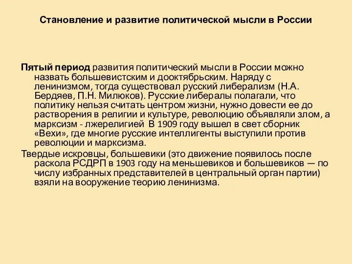 Становление и развитие политической мысли в России Пятый период развития политический мысли