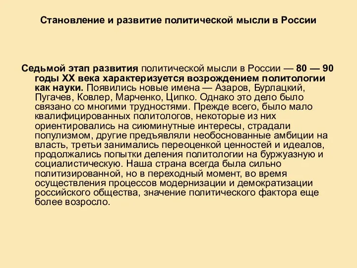 Становление и развитие политической мысли в России Седьмой этап развития политической мысли