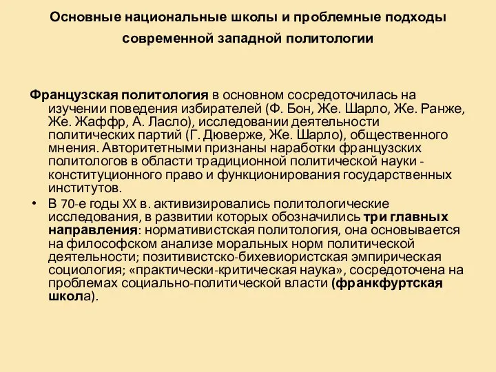 Основные национальные школы и проблемные подходы современной западной политологии Французская политология в