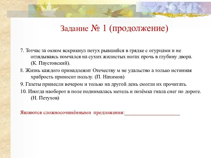 Задание № 1 (продолжение) 7. Тотчас за окном вскрикнул петух рывшийся в