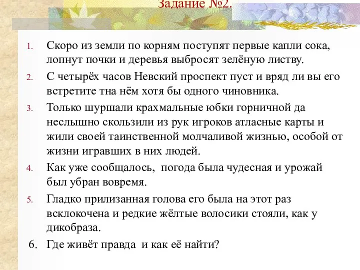 Задание №2. Скоро из земли по корням поступят первые капли сока, лопнут