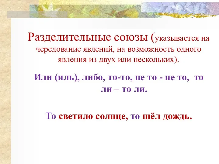 Разделительные союзы (указывается на чередование явлений, на возможность одного явления из двух