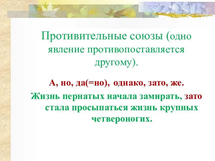 Противительные союзы (одно явление противопоставляется другому). А, но, да(=но), однако, зато, же.