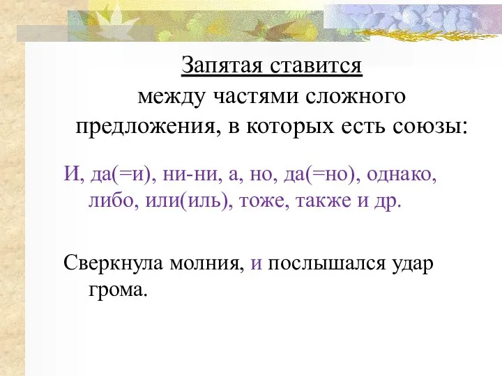 Запятая ставится между частями сложного предложения, в которых есть союзы: И, да(=и),