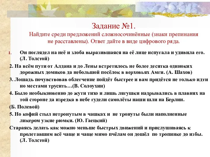 Задание №1. Найдите среди предложений сложносочинённые (знаки препинания не расставлены). Ответ дайте