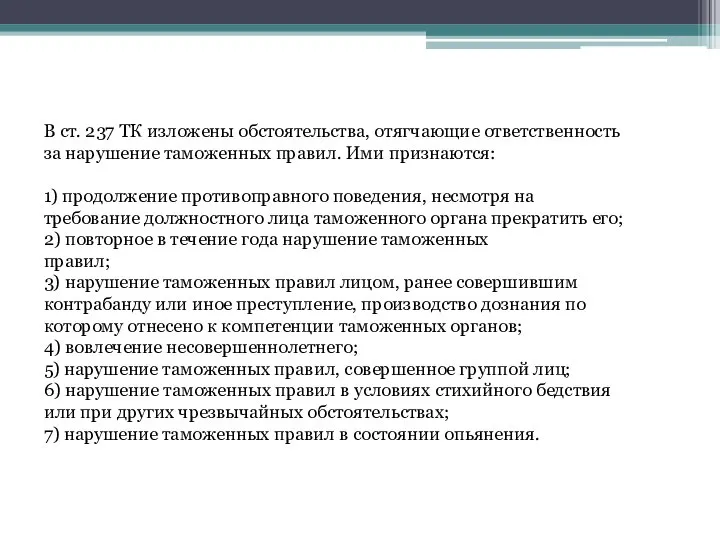 В ст. 237 ТК изложены обстоятельства, отягчающие ответственность за нарушение таможенных правил.