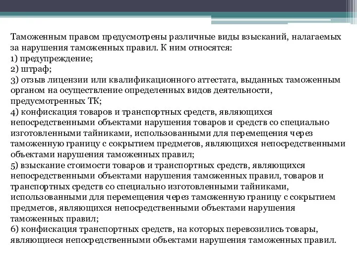 Таможенным правом предусмотрены различные виды взысканий, налагаемых за нарушения таможенных правил. К