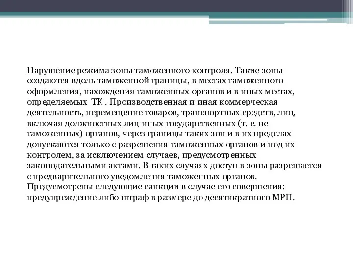 Нарушение режима зоны таможенного контроля. Такие зоны создаются вдоль таможенной границы, в