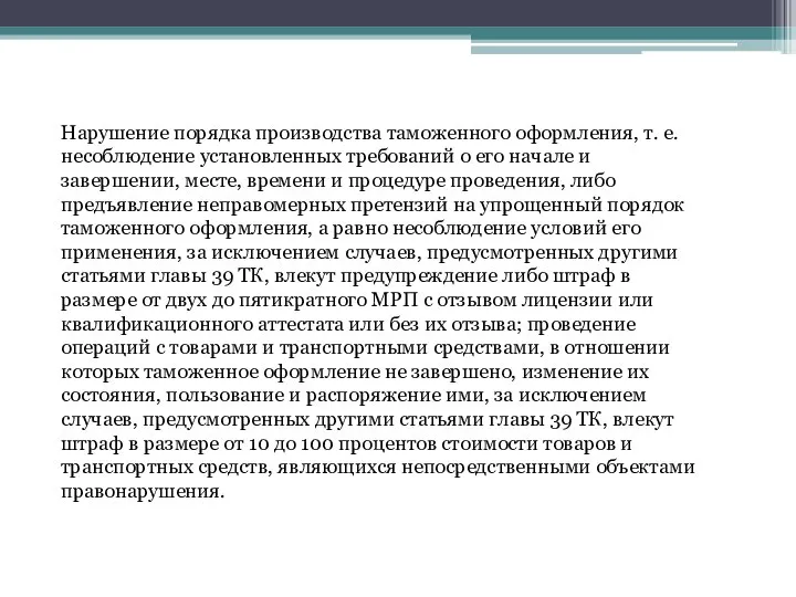 Нарушение порядка производства таможенного оформления, т. е. несоблюдение установленных требований о его