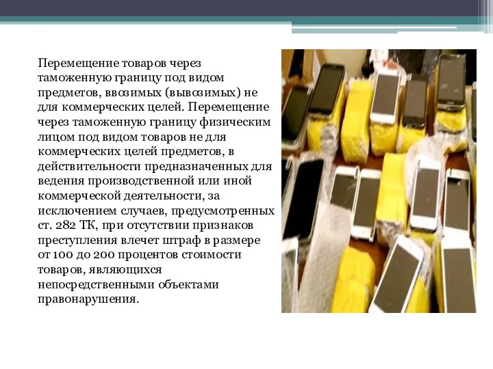 Перемещение товаров через таможенную границу под видом предметов, ввозимых (вывозимых) не для