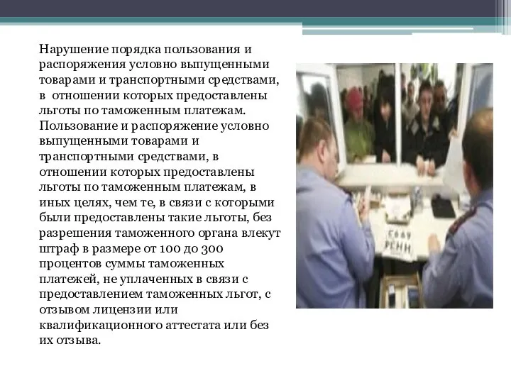 Нарушение порядка пользования и распоряжения условно выпущенными товарами и транспортными средствами, в