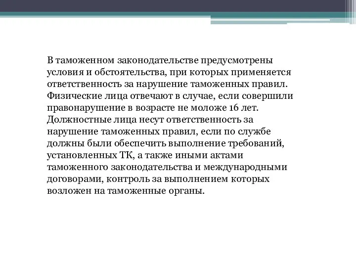 В таможенном законодательстве предусмотрены условия и обстоятельства, при которых применяется ответственность за