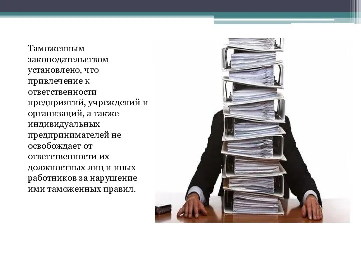 Таможенным законодательством установлено, что привлечение к ответственности предприятий, учреждений и организаций, а