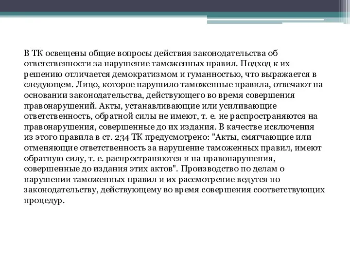 В ТК освещены общие вопросы действия законодательства об ответственности за нарушение таможенных