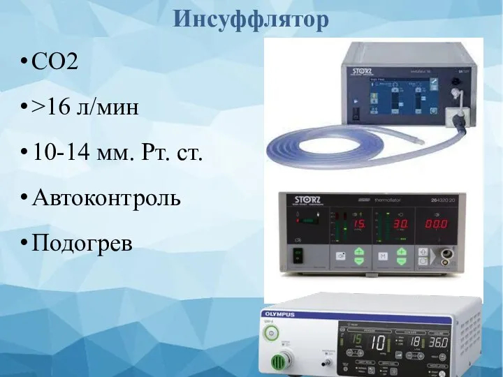 Инсуффлятор CO2 >16 л/мин 10-14 мм. Рт. ст. Автоконтроль Подогрев