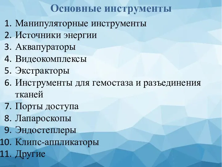 Основные инструменты Манипуляторные инструменты Источники энергии Аквапураторы Видеокомплексы Экстракторы Инструменты для гемостаза