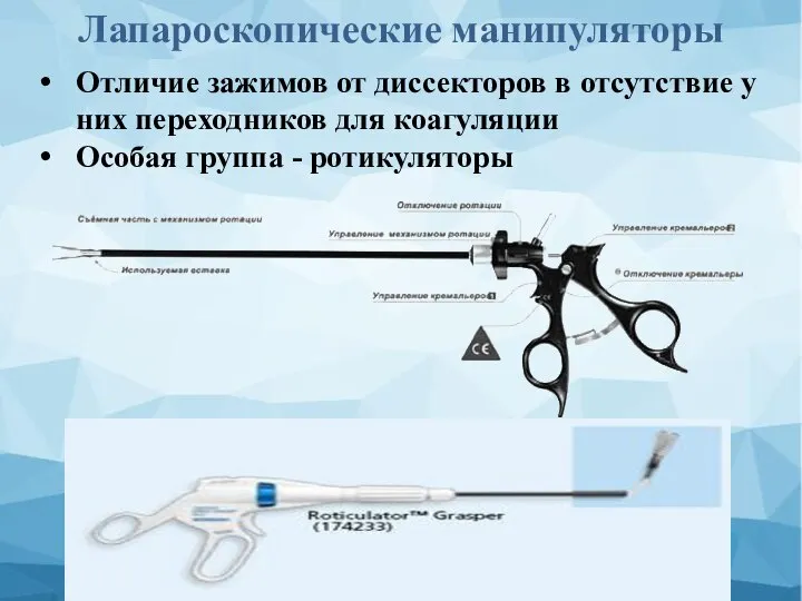 Лапароскопические манипуляторы Отличие зажимов от диссекторов в отсутствие у них переходников для