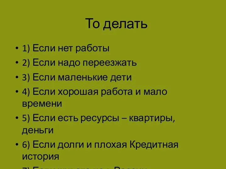 То делать 1) Если нет работы 2) Если надо переезжать 3) Если