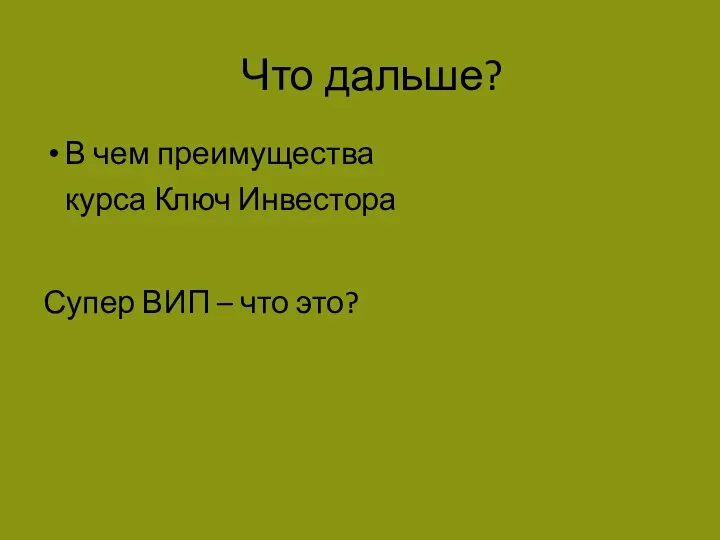 Что дальше? В чем преимущества курса Ключ Инвестора Супер ВИП – что это?