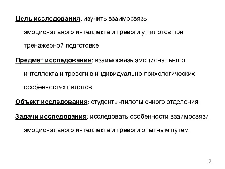 Цель исследования: изучить взаимосвязь эмоционального интеллекта и тревоги у пилотов при тренажерной