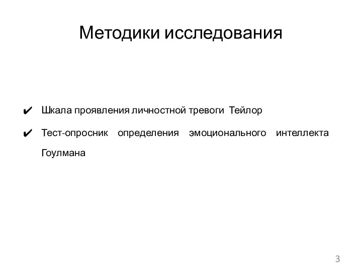 Методики исследования Шкала проявления личностной тревоги Тейлор Тест-опросник определения эмоционального интеллекта Гоулмана